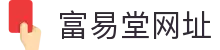富易堂fyt·(中国)官方网站